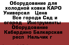 Оборудование для холодной ковки КАРО-Универсал › Цена ­ 54 900 - Все города Сад и огород » Инструменты. Оборудование   . Кабардино-Балкарская респ.,Нальчик г.